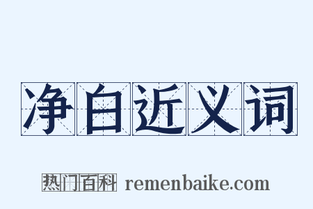 净白近义词是什么意思的图片